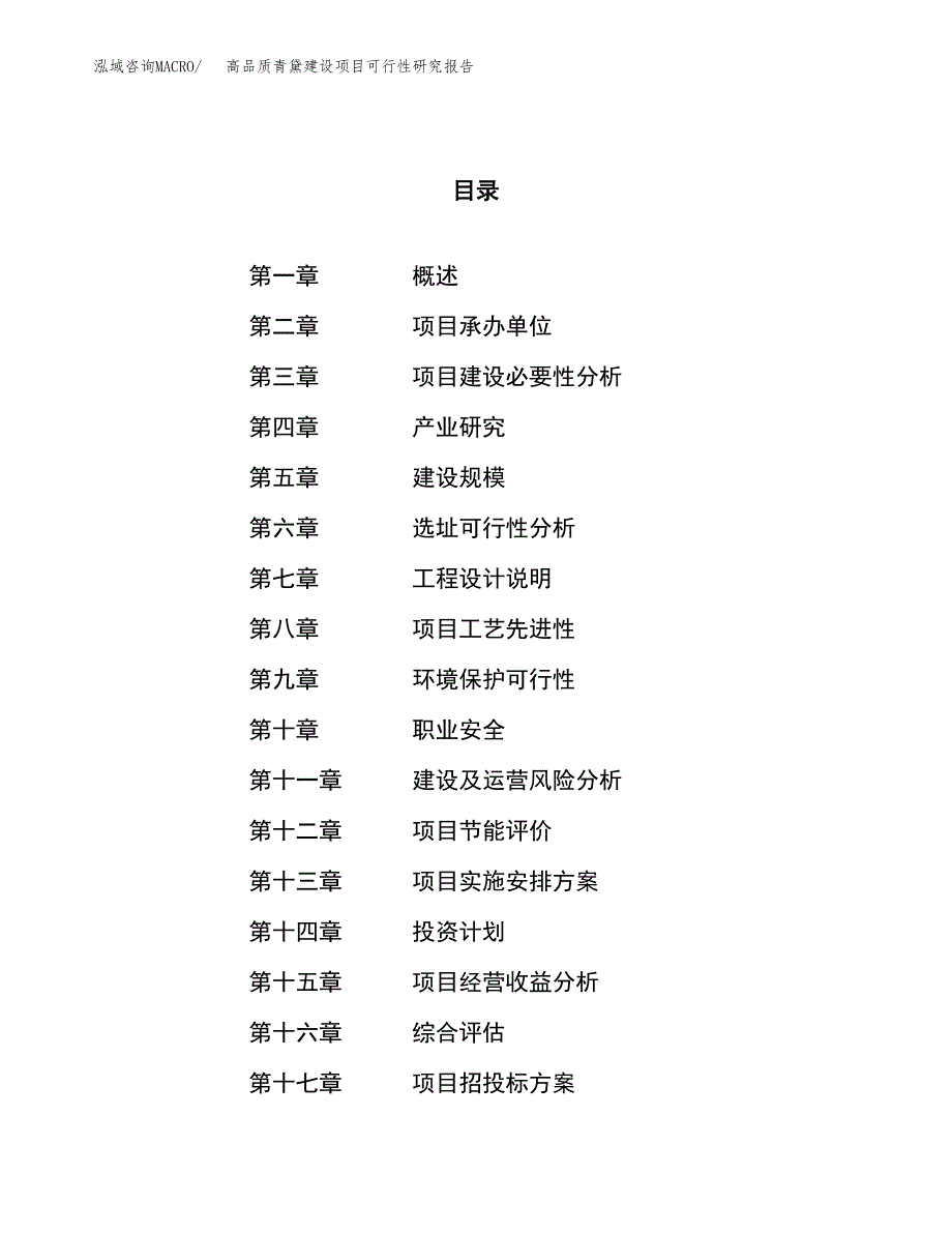 高品质青黛建设项目可行性研究报告（88亩）.docx_第1页