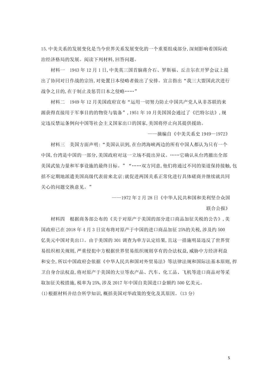 （浙江选考）2020版高考历史 第6讲 现代中国的对外关系夯基提能作业（含解析）_第5页