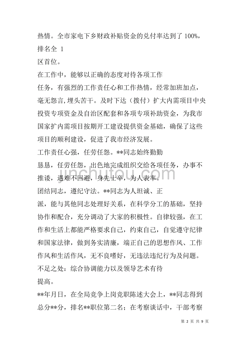 高校干部考察材料(精选多篇).doc_第2页