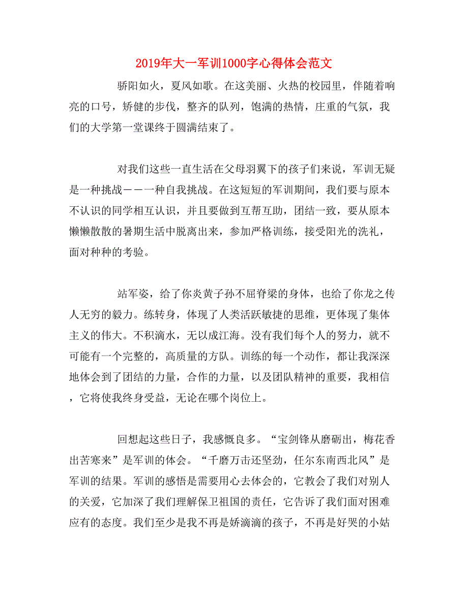 2019年大一军训1000字心得体会范文_第1页