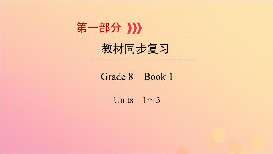 （贵阳专用）2019中考英语总复习 第1部分 教材同步复习 grade 8 book 1 units 1-3课件_第1页