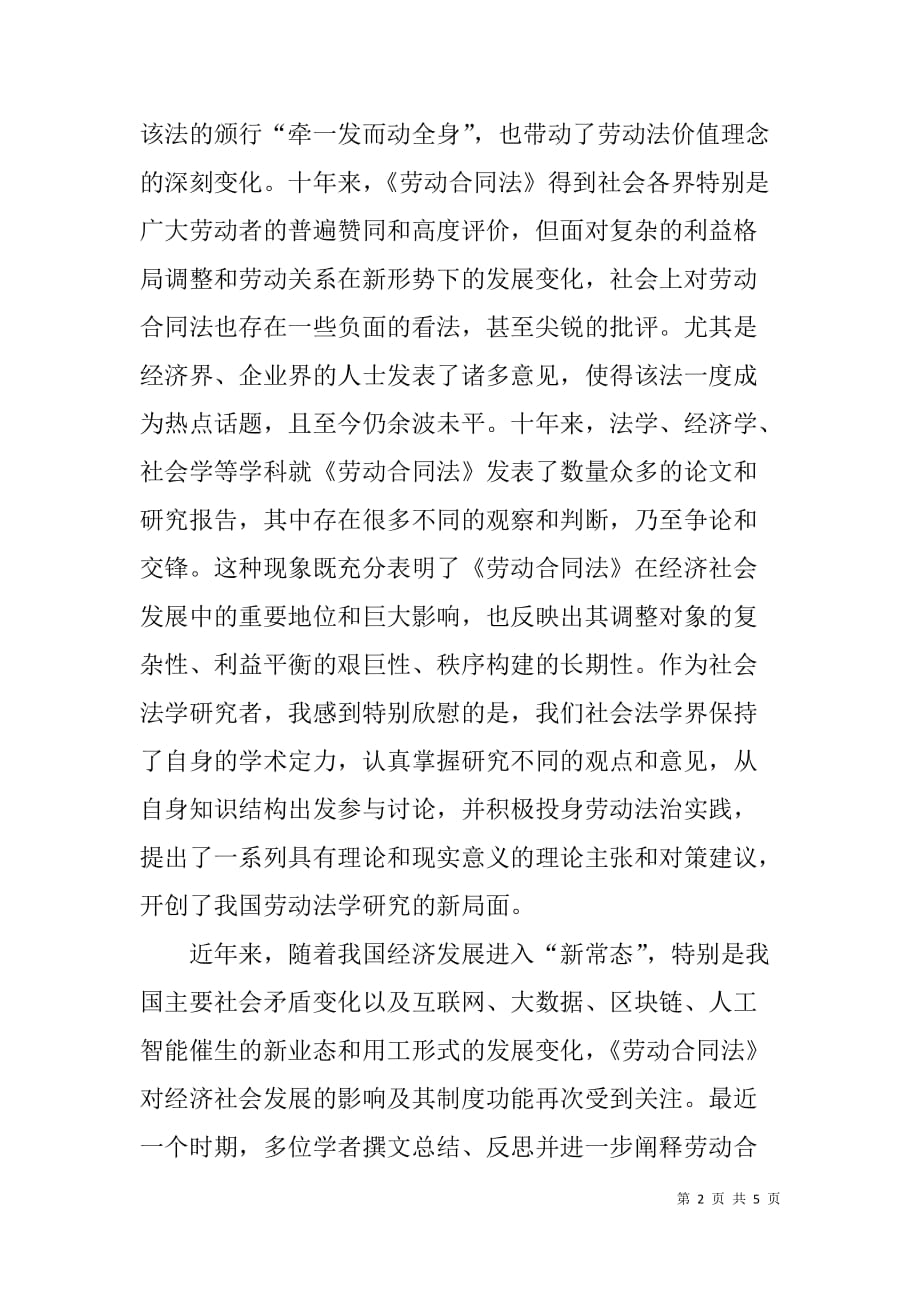 《劳动合同法》实施十周年学术研讨会讲话稿.doc_第2页