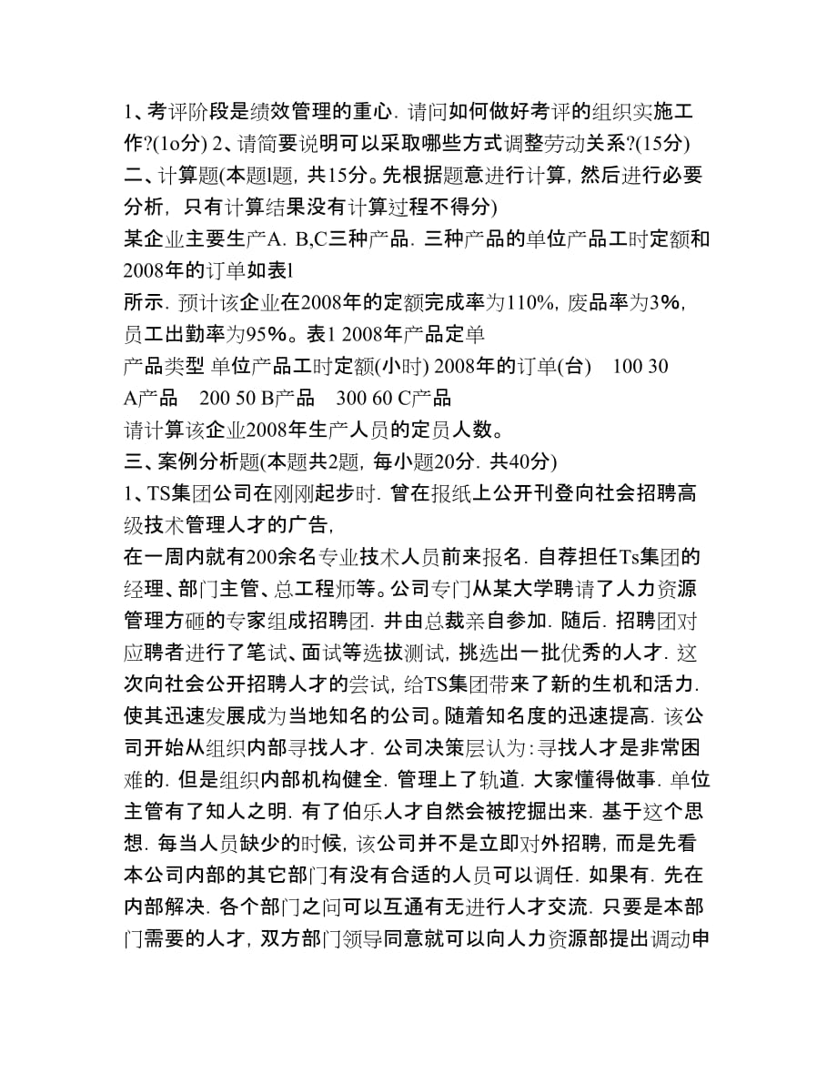 月三级企业人力资源管理师技能考试题(部分题目没有找到_第4页