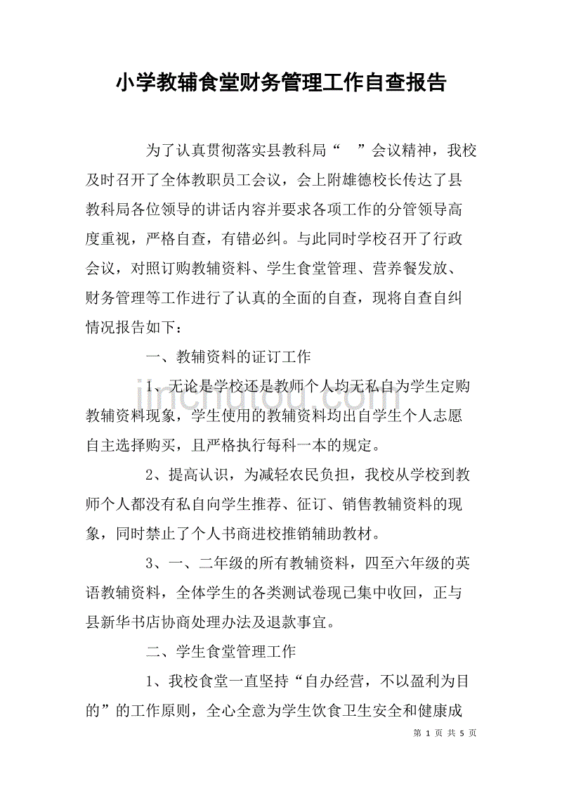 小学教辅食堂财务管理工作自查报告.doc_第1页