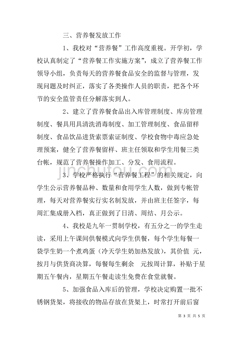 小学教辅食堂财务管理工作自查报告.doc_第3页