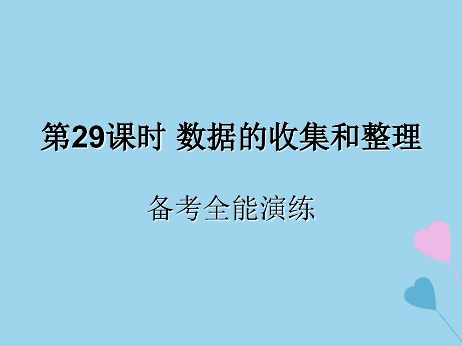 （遵义专用）2019届中考数学复习 第29课时 数据的收集和整理 4 备考全能演练（课后作业）课件_第1页