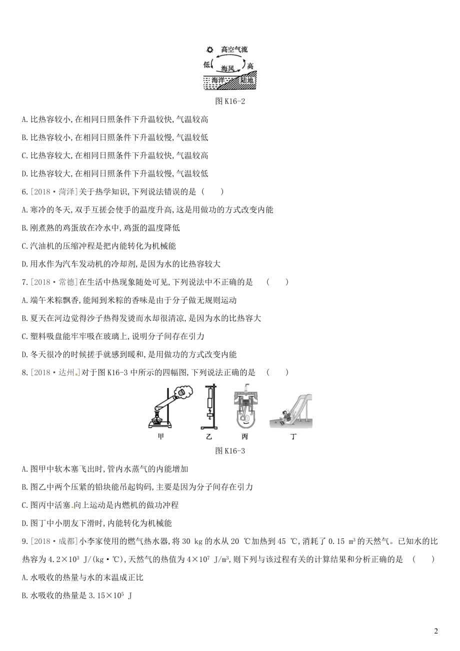 （湖南专用）2019中考物理高分一轮 单元16 比热容 热机课时训练_第2页