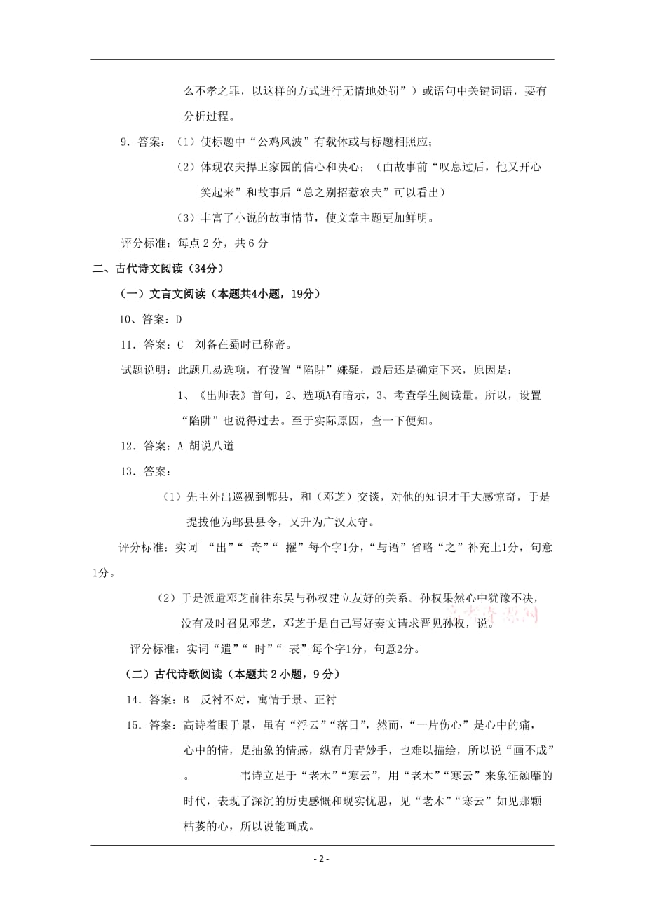 辽宁省抚顺市省重点高中协作校2018-2019学年高二下学期期末考试语文答案_第2页