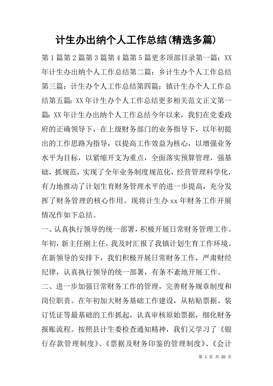 计生办出纳个人工作总结(精选多篇).doc_第1页