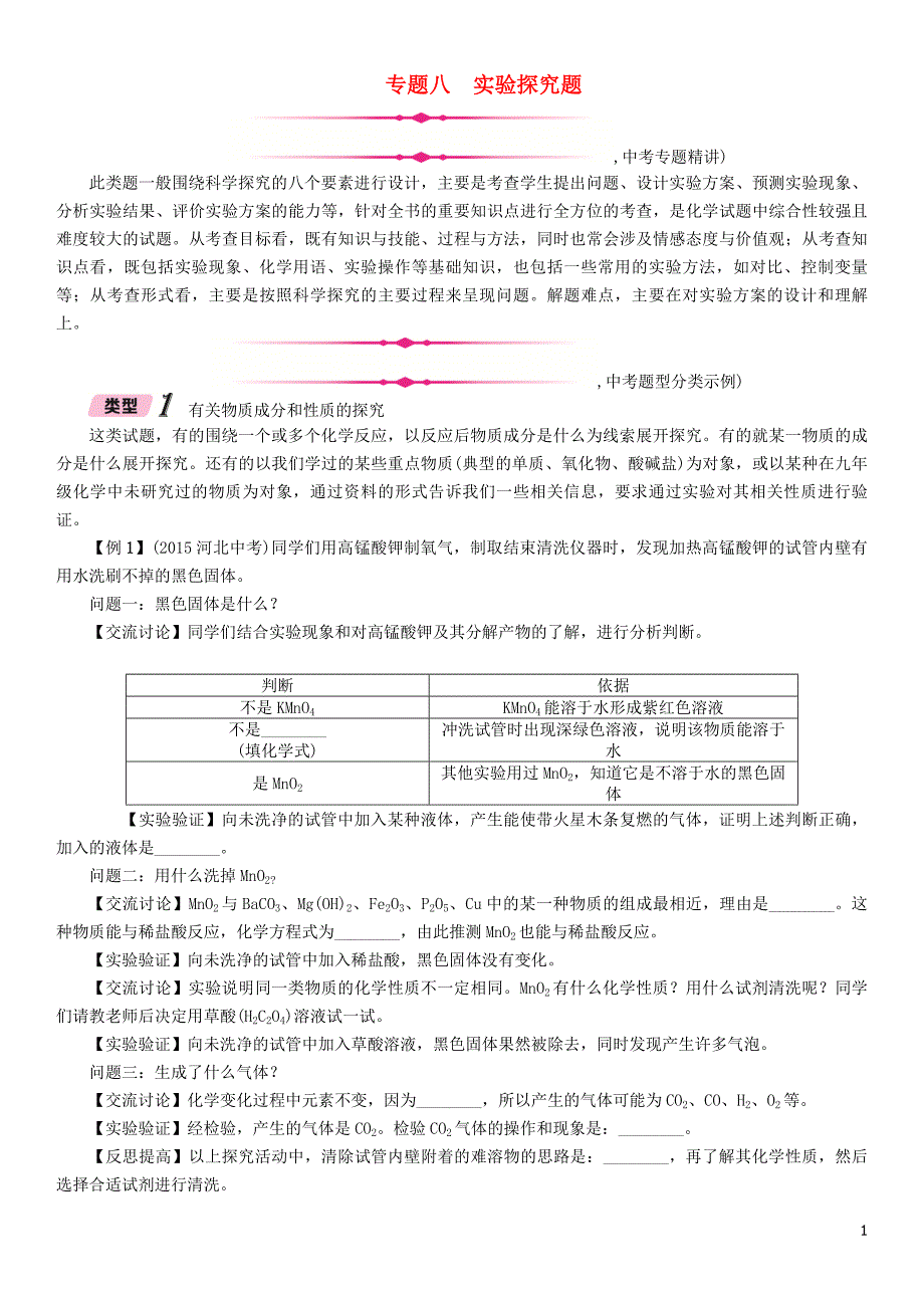 （河北专版）2018届中考化学复习 第二编 重点题型突破篇 专题8 实验探究题（精练）练习_第1页