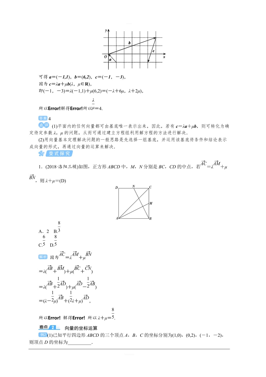 2020高考文科数学（人教版）一轮复习讲义：第31讲平面向量的基本定理与坐标表示含答案_第3页