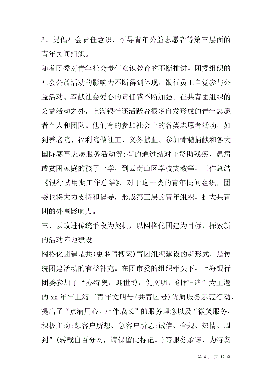 银行试用期工作总结(精选多篇).doc_第4页