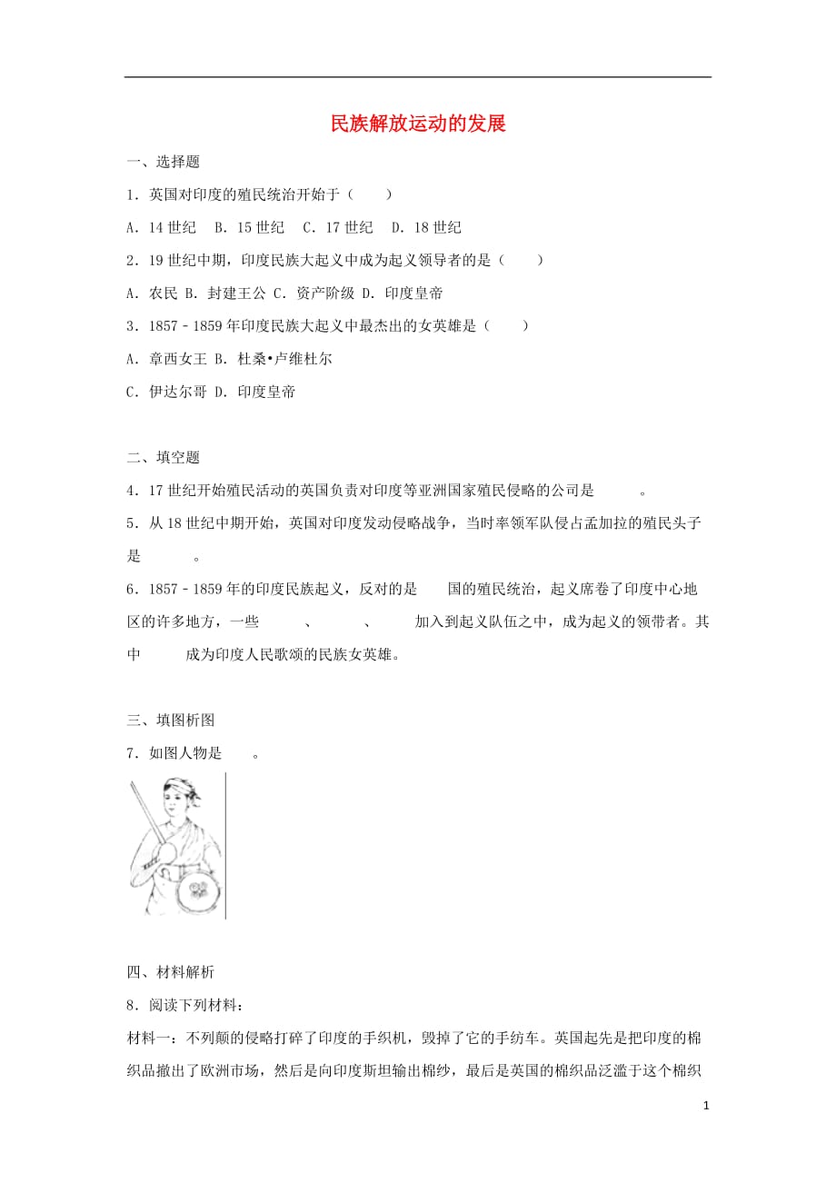 九年级历史上册 第四单元 工业革命和马克思主义的诞生 第17课 民族解放运动的发展 同步练习 冀教版_第1页