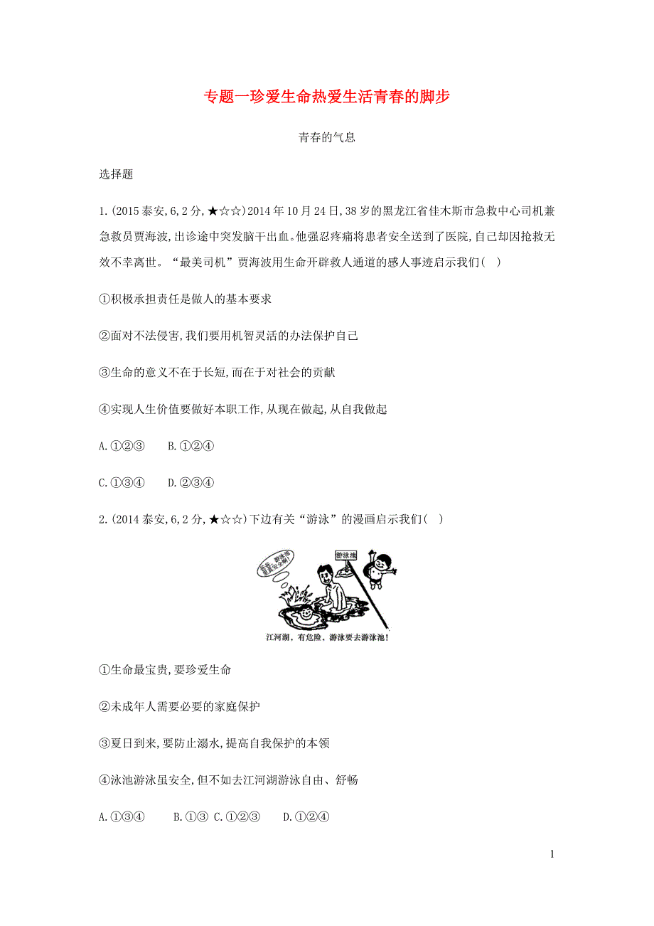 （泰安专版）2019中考道德与法治 第一部分 教材研析篇 专题一 珍爱生命热爱生活青春的脚步青春的气息习题_第1页