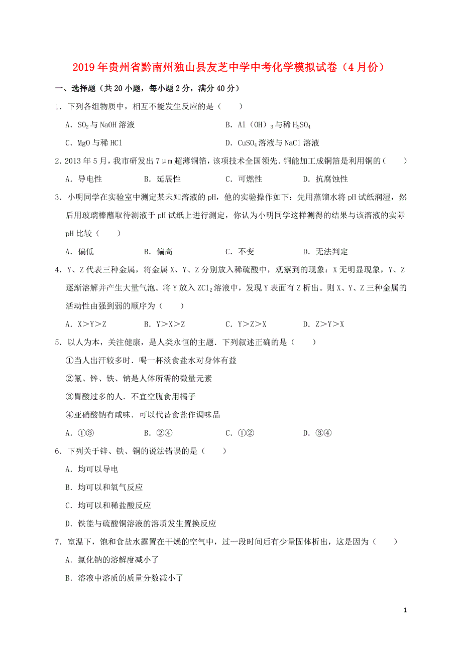 贵州省黔南州独山县友芝中学2019年中考化学模拟（4月）试卷（含解析）_第1页