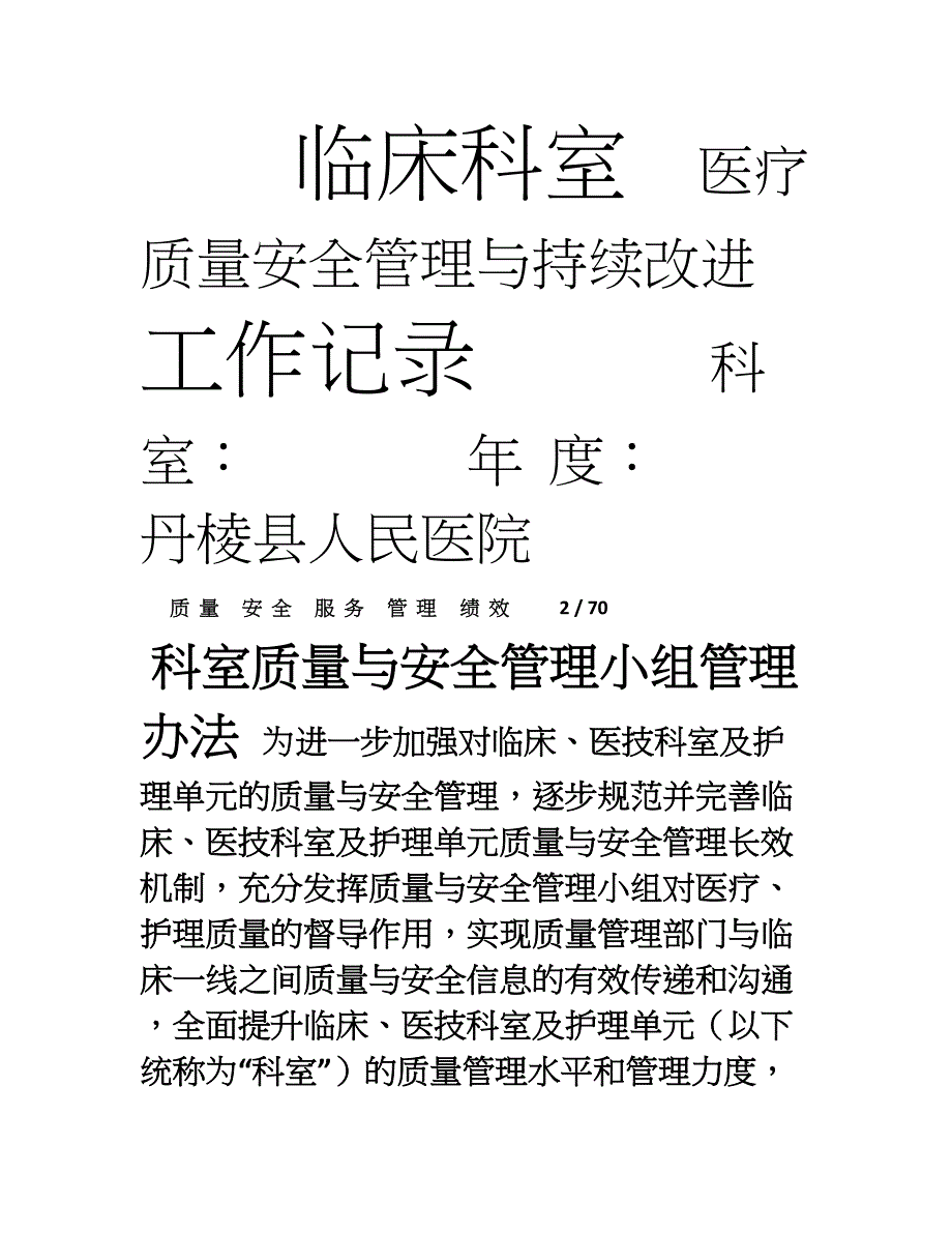 科室医疗质量安全管理与持续改进工作记录1_第1页