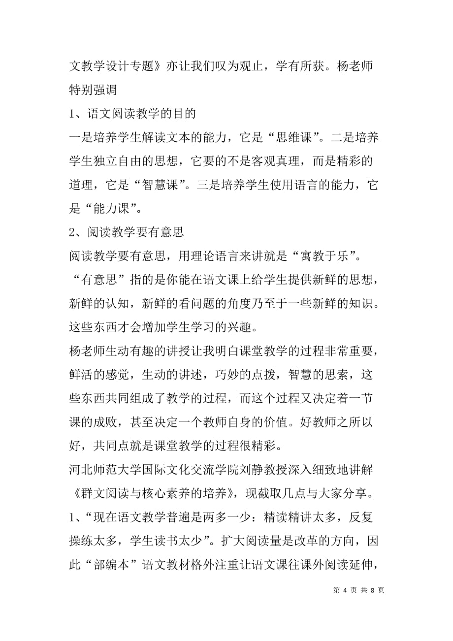 乡村中小学教师培训团队研修项目”培训发言汇报材料.doc_第4页