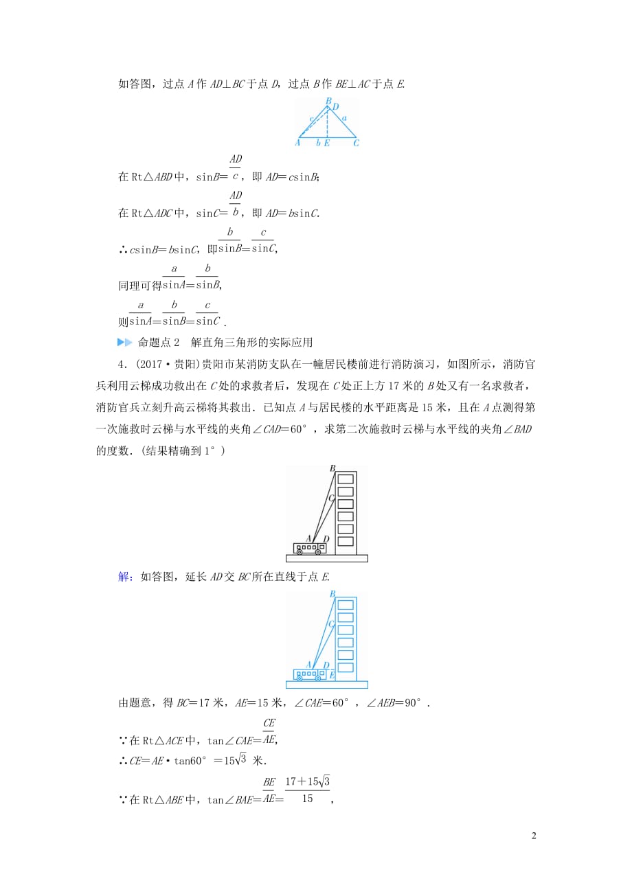 （贵阳专用）2019中考数学总复习 第1部分 教材同步复习 第四章 三角形 课时17 解直角三角形及其应用真题精练_第2页