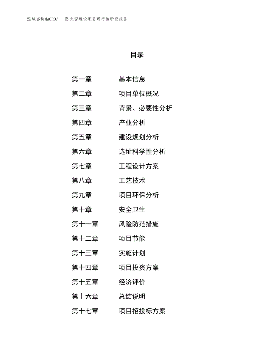 防火窗建设项目可行性研究报告（25亩）.docx_第1页