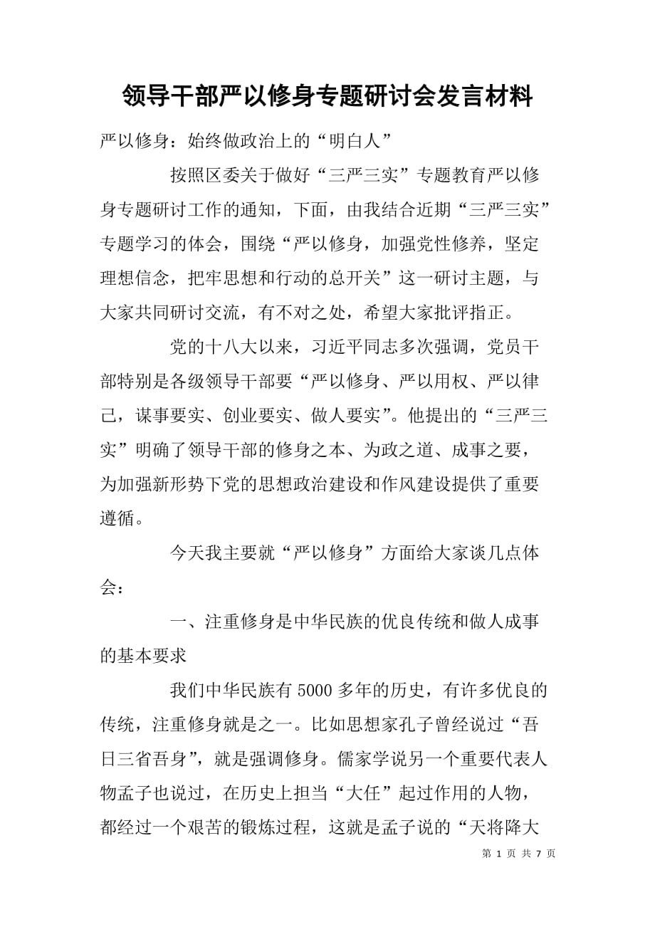 领导干部严以修身专题研讨会发言材料.doc_第1页