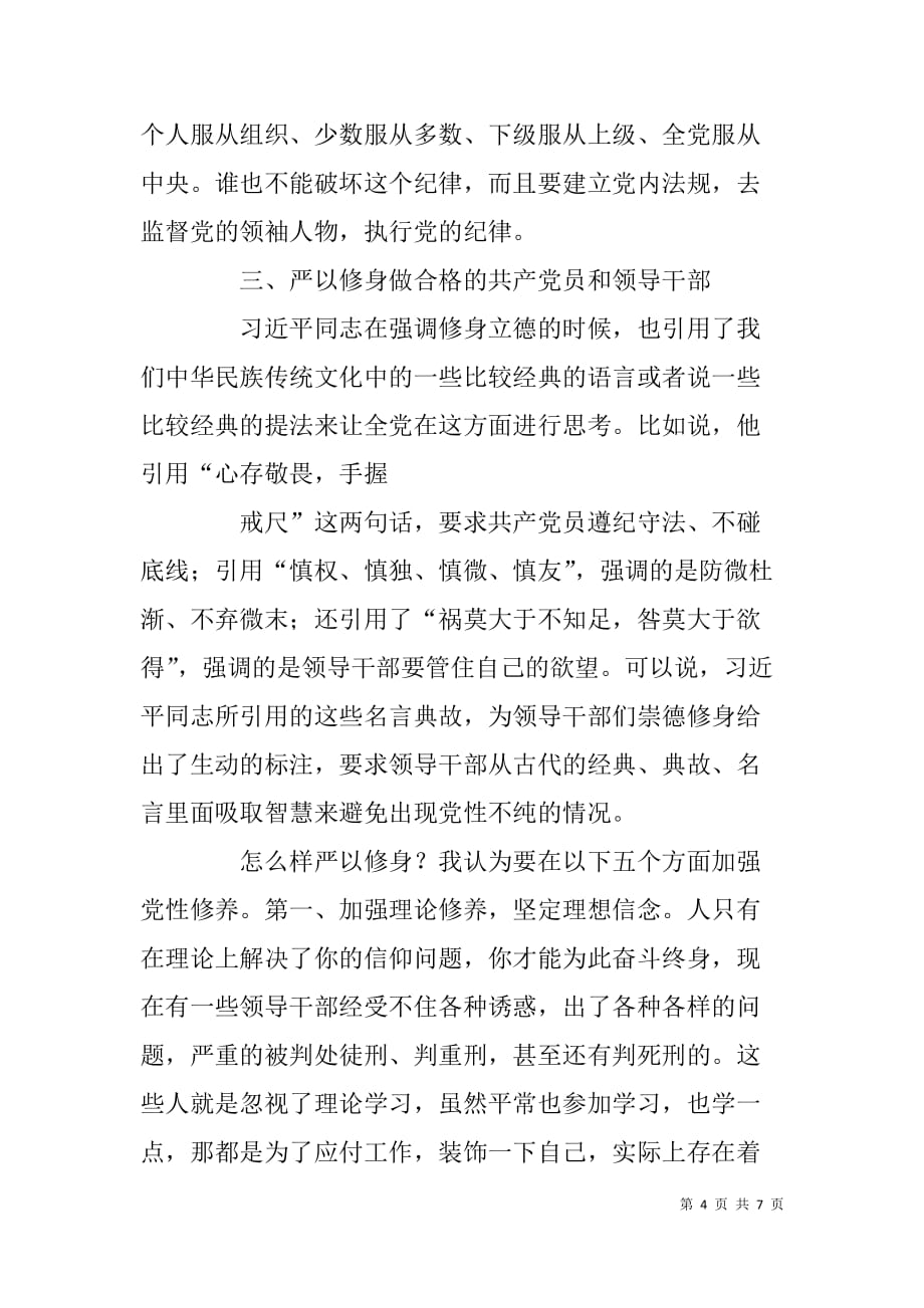 领导干部严以修身专题研讨会发言材料.doc_第4页