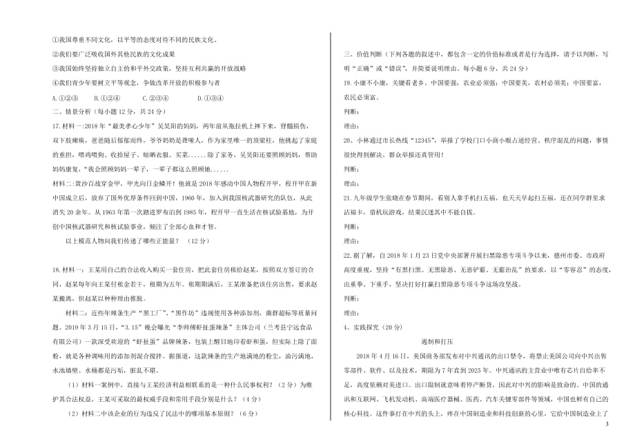 山东省德州市陵城区2019届中考道德与法治第一模拟试题_第3页