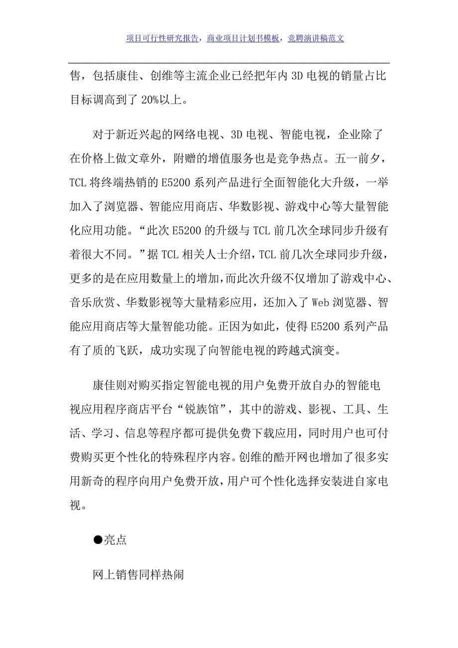 项目可行性研究报告五一家电促销火热-网上销售同样热闹分析_第5页