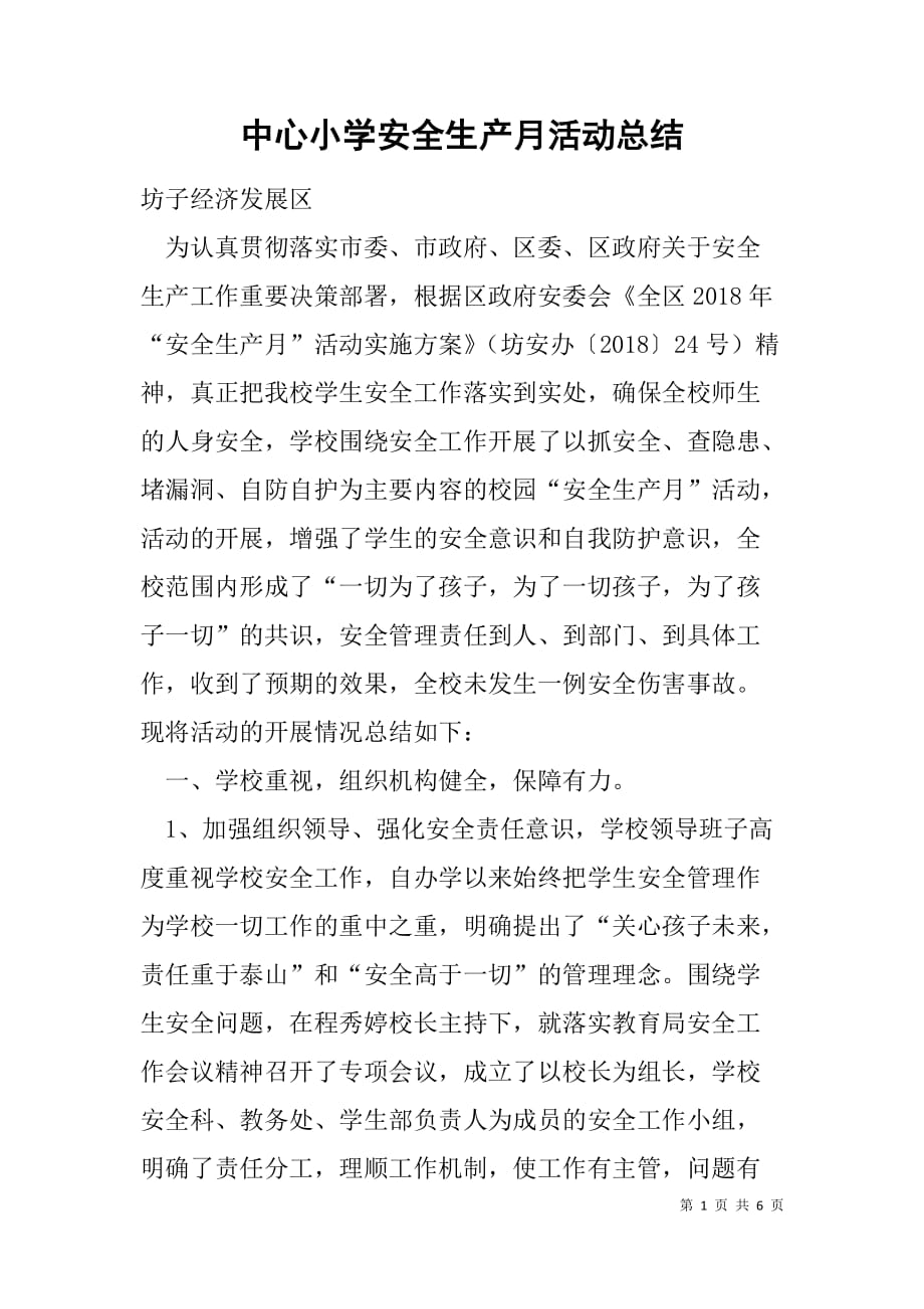 中心小学安全生产月活动总结.doc_第1页