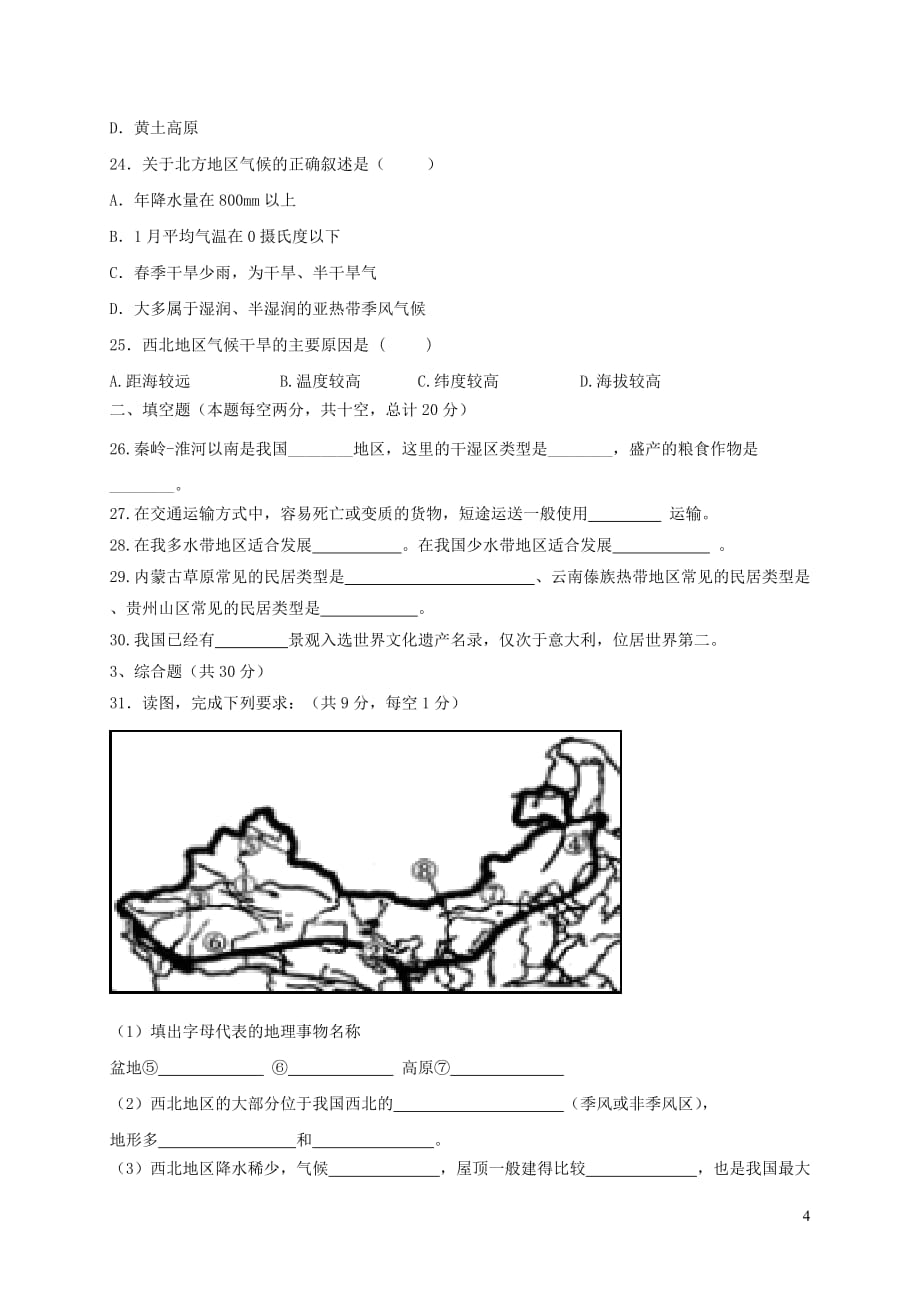 广东省肇庆市朝阳实验学校2018-2019学年七年级地理下学期期中试题_第4页