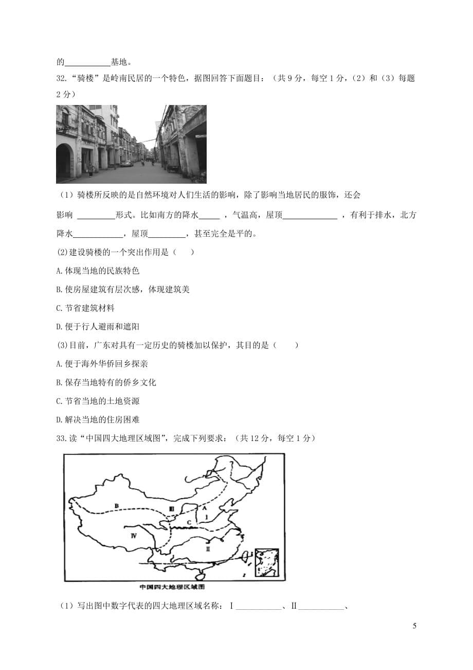 广东省肇庆市朝阳实验学校2018-2019学年七年级地理下学期期中试题_第5页