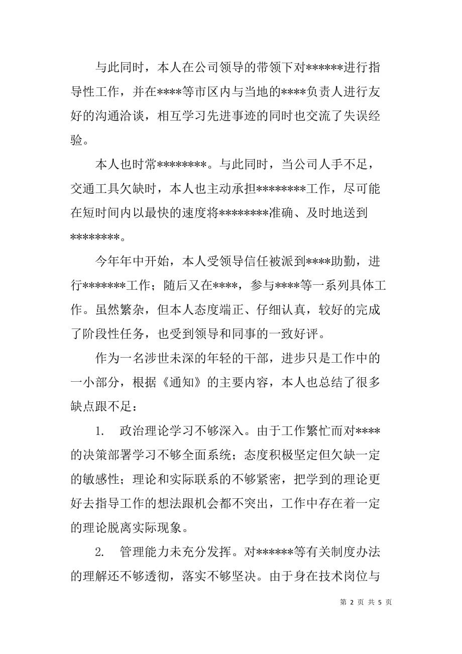 中层及以下干部作风整顿自检报告总结.doc_第2页