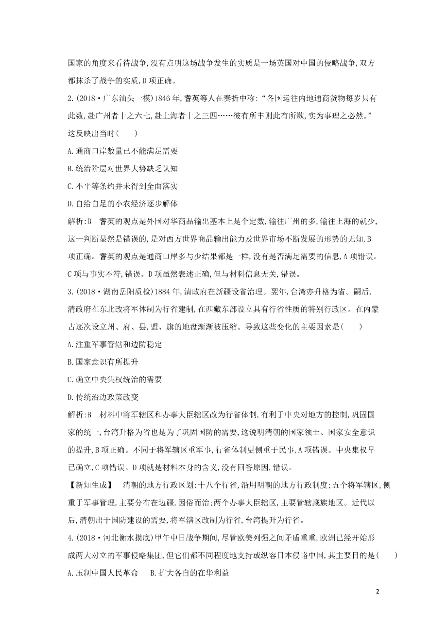 （通史b版）2020届高考历史一轮复习 第八单元 近代中国的民主革命 第24、25讲巩固练（含解析）_第2页
