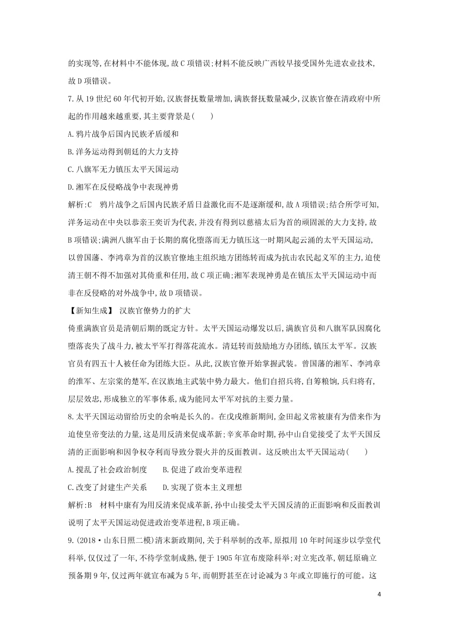 （通史b版）2020届高考历史一轮复习 第八单元 近代中国的民主革命 第24、25讲巩固练（含解析）_第4页