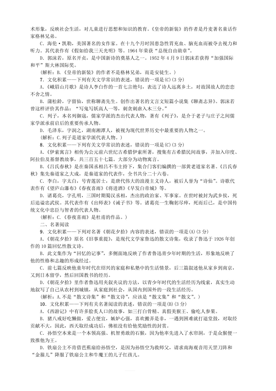 2018年秋七年级语文上册专项提分卷三文化积累——文学常识与名著阅读练习新人教版_第2页