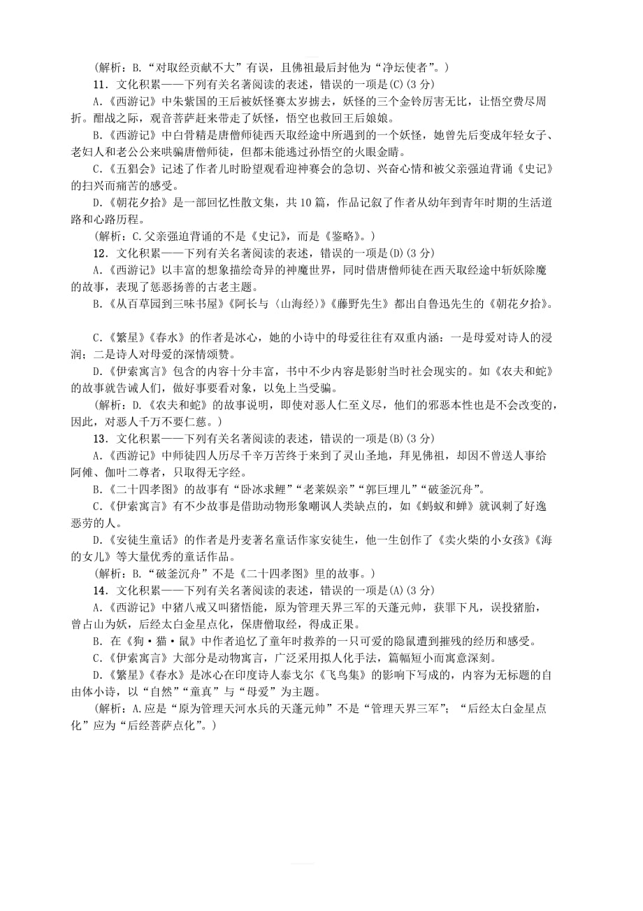 2018年秋七年级语文上册专项提分卷三文化积累——文学常识与名著阅读练习新人教版_第3页