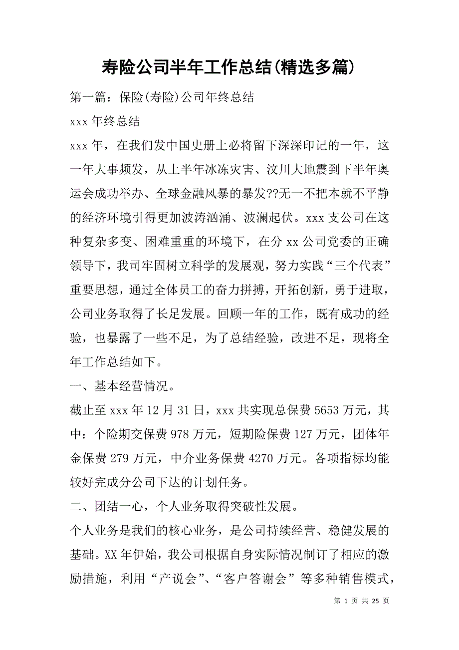 寿险公司半年工作总结(精选多篇).doc_第1页