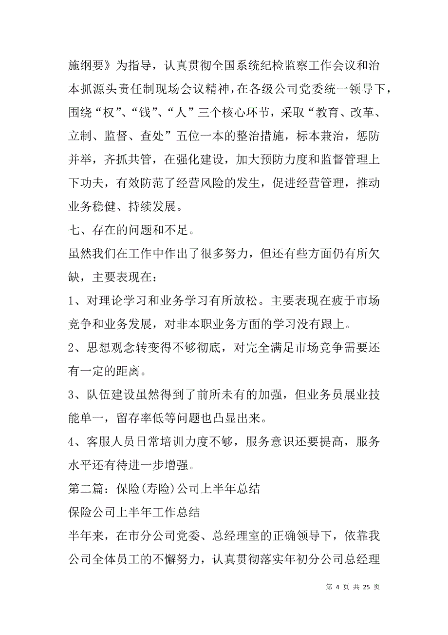 寿险公司半年工作总结(精选多篇).doc_第4页