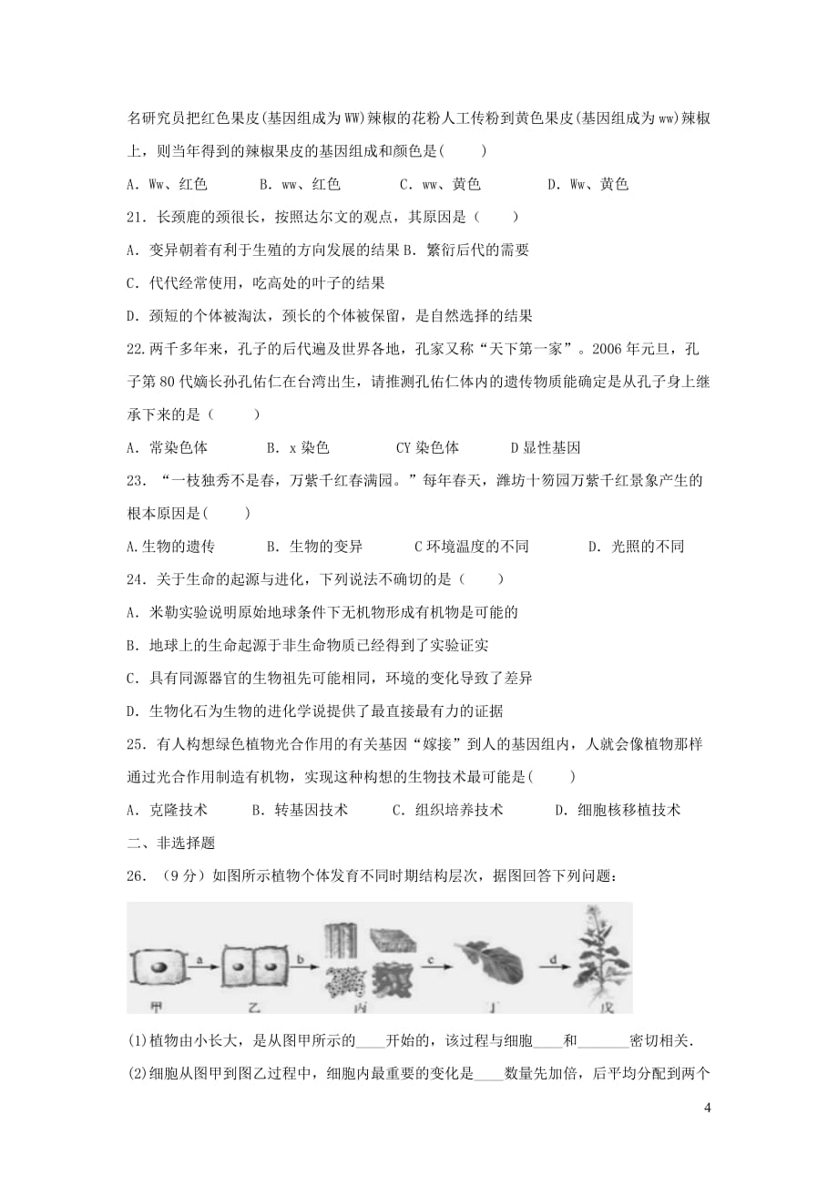 黑龙江省牡丹江市2019年初中生物学业水平考试模拟题_第4页