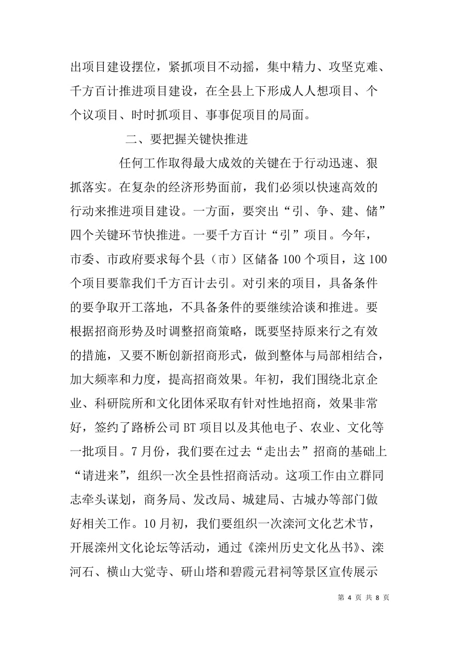 重点项目观摩暨经济形势分析会议讲话.doc_第4页