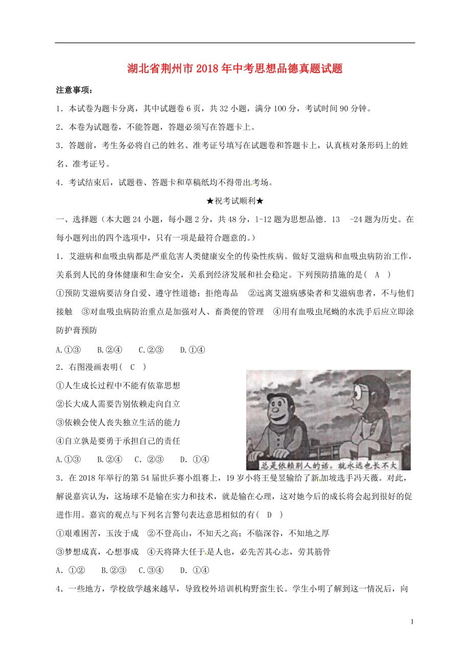 湖北省荆州市2018年中考思想品德真题试题（含答案）_第1页