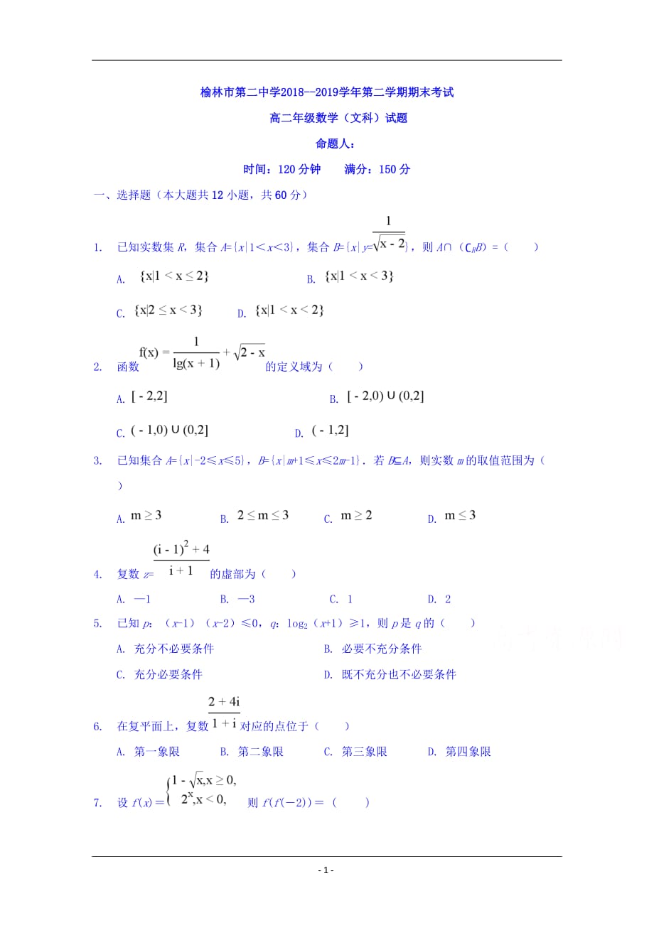 陕西省榆林市第二中学2018-2019学年高二下学期期末考试数学（文）试题 Word版含答案_第1页