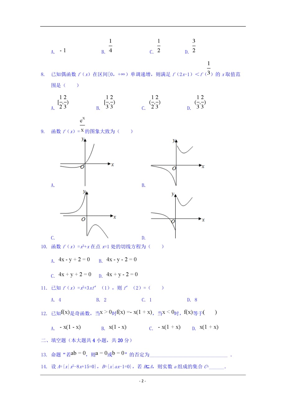 陕西省榆林市第二中学2018-2019学年高二下学期期末考试数学（文）试题 Word版含答案_第2页