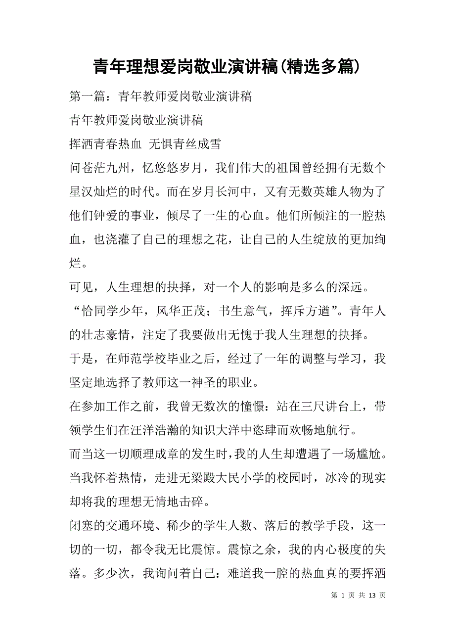 青年理想爱岗敬业演讲稿(精选多篇).doc_第1页
