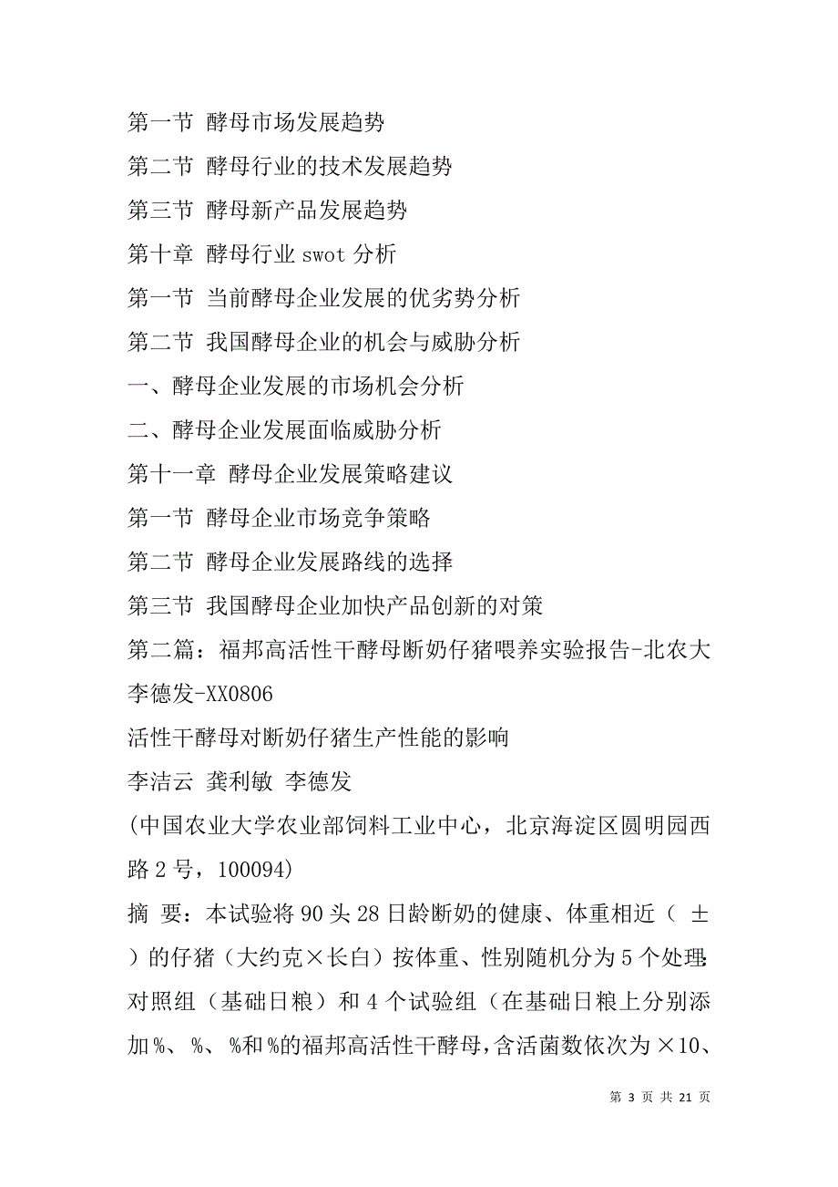 酵母调研报告(精选多篇).doc_第3页