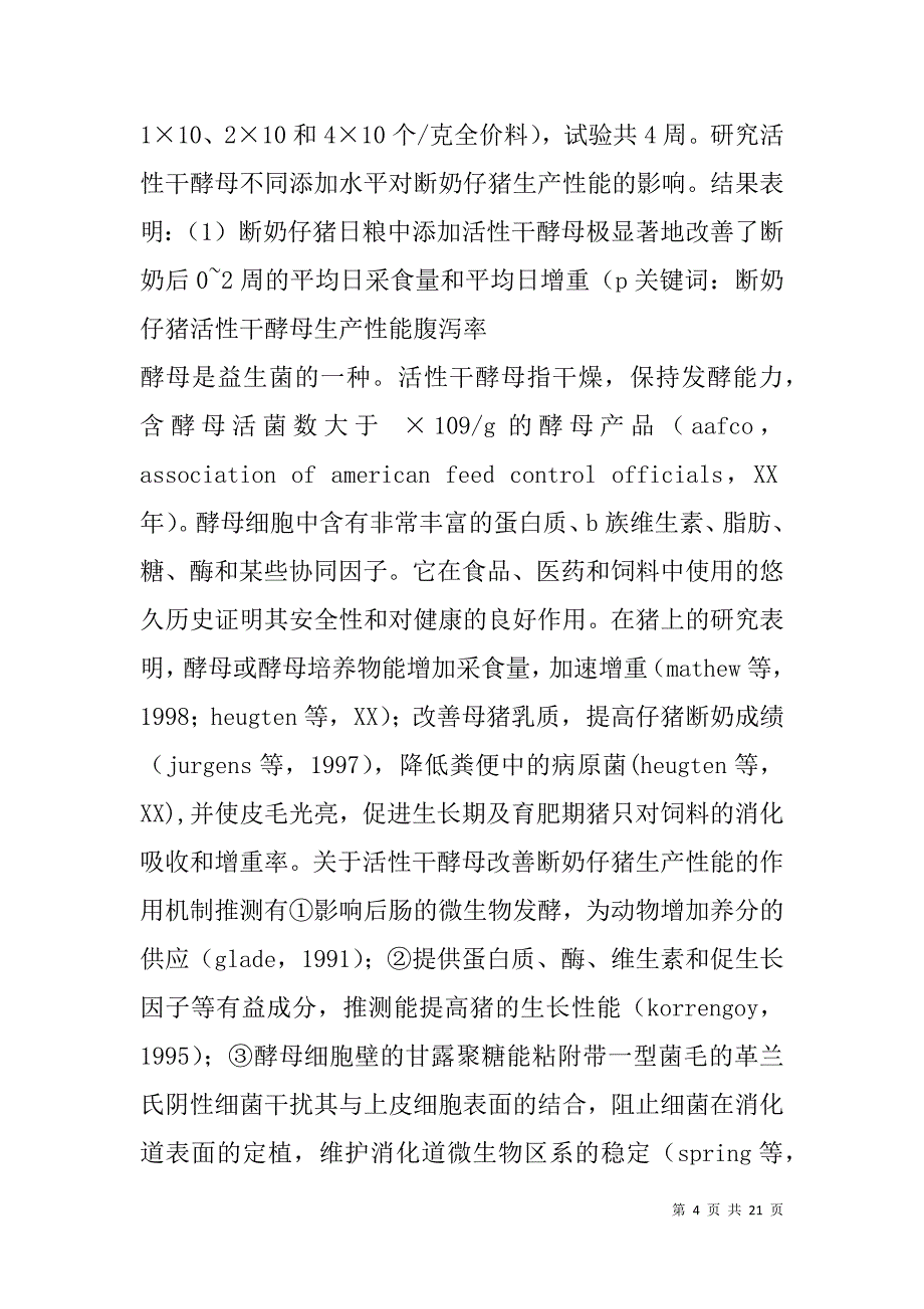 酵母调研报告(精选多篇).doc_第4页