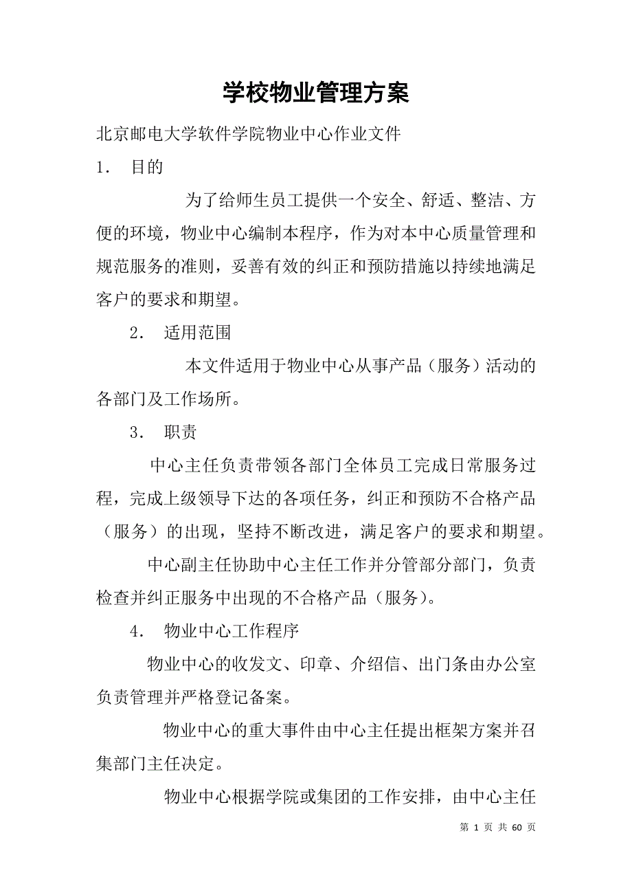 学校物业管理方案.doc_第1页