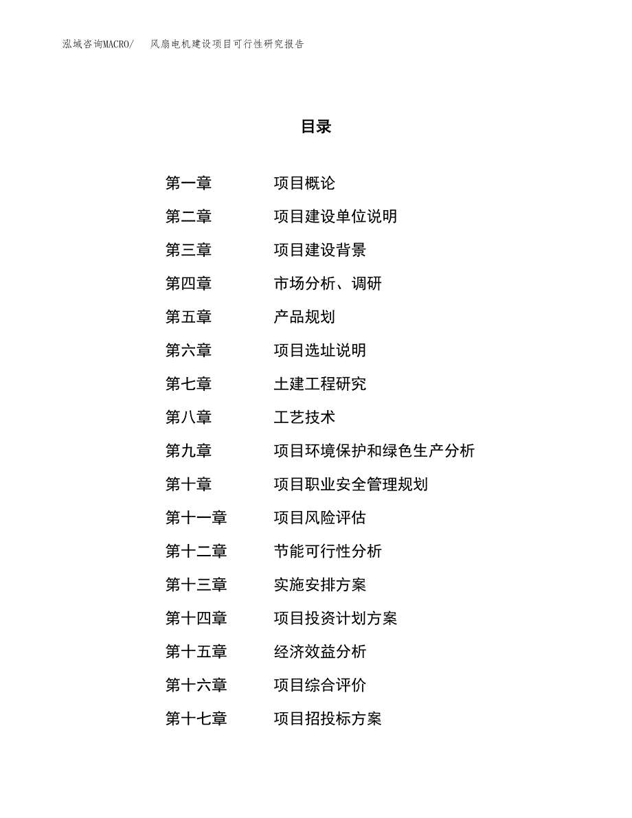 风扇电机建设项目可行性研究报告（15亩）.docx_第1页