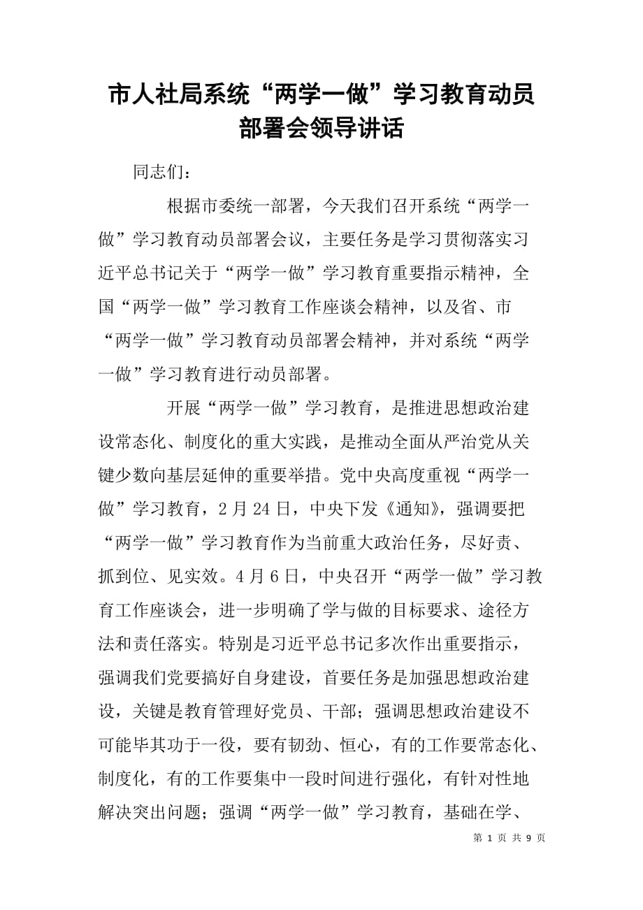 市人社局系统“两学一做”学习教育动员部署会领导讲话.doc_第1页