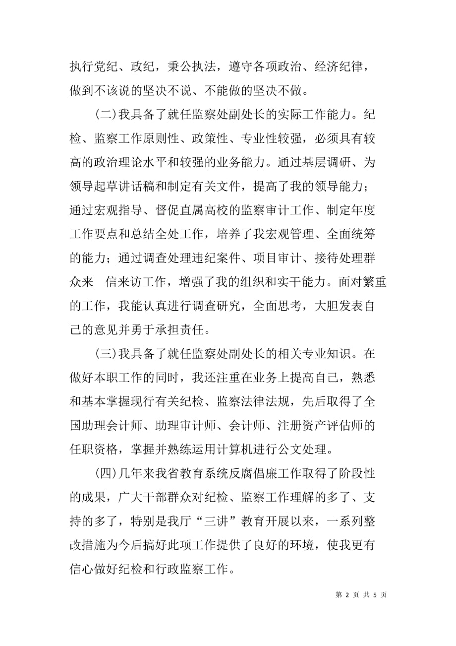 纪委监察副处长竞聘演讲稿范文.doc_第2页