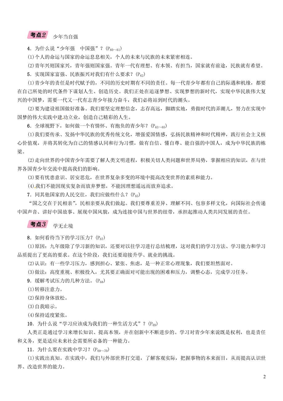 （贵阳专版）2019届中考道德与法治总复习 九下 第十七讲 走向未来的少年习题_第2页